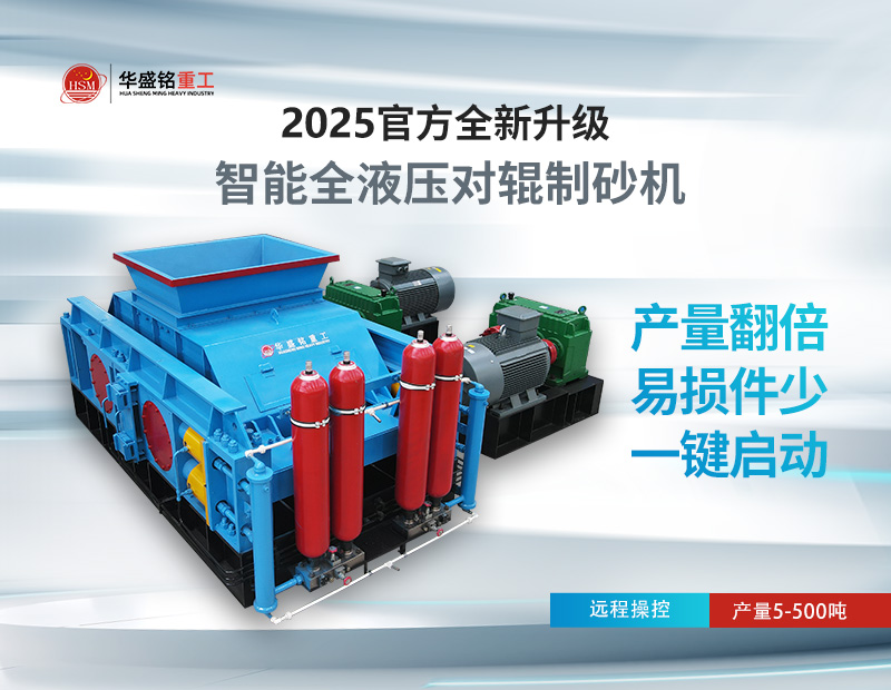 對輥制砂機：錫石破碎的節能之選，液壓系統成核心優勢