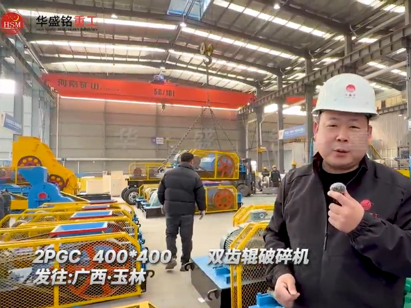 2PGC400x400型雙齒輥破碎機發(fā)往廣西玉林