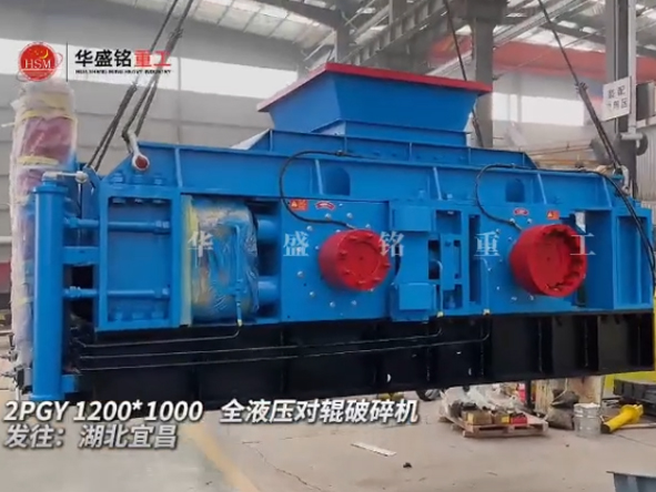 2PGY1200X1000全液壓對輥破碎機發(fā)往湖北宜昌
