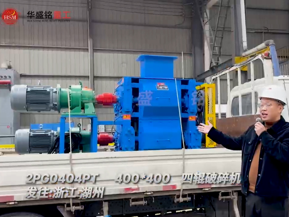 2PG0404PT400x400型四輥破碎機發(fā)往浙江湖州