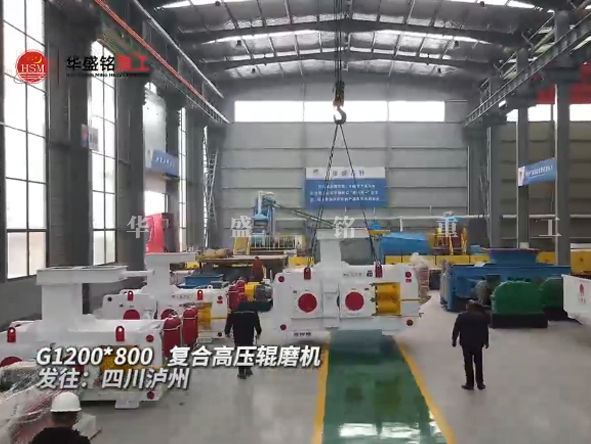 G1200x800復(fù)合高壓輥磨機發(fā)往四川瀘州