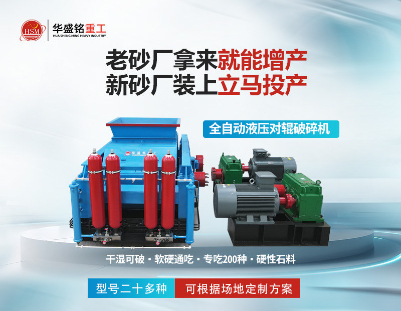 巖石破碎就用對輥制砂機，干濕皆可無易損件