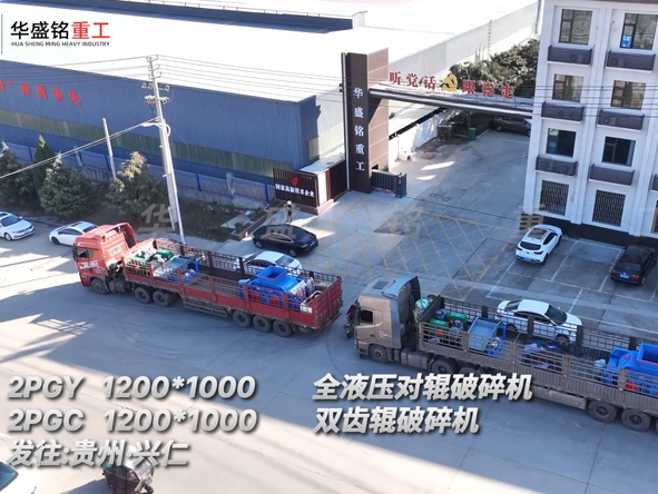 1210液壓對輥破碎機+1210雙齒輥破碎機發(fā)往貴州興仁