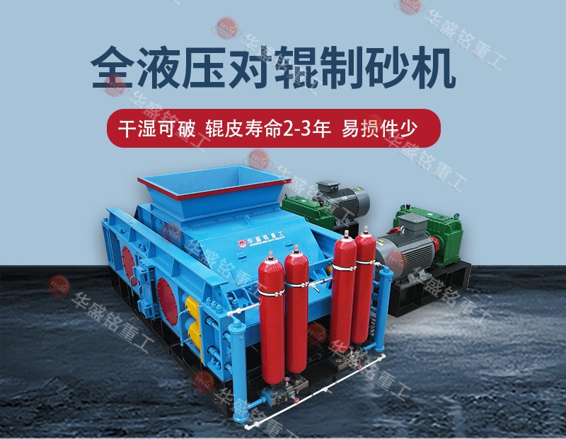 告別高返料率，江蘇鎮江白云巖破碎用全自動液壓對輥制砂機 