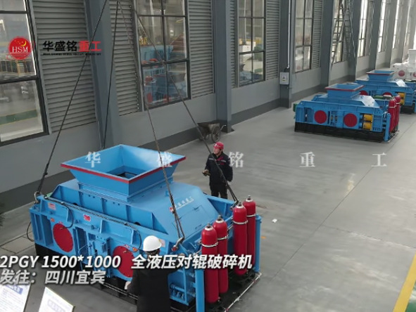 2PGY1500×100型全液壓對輥破碎機發(fā)往四川宜賓