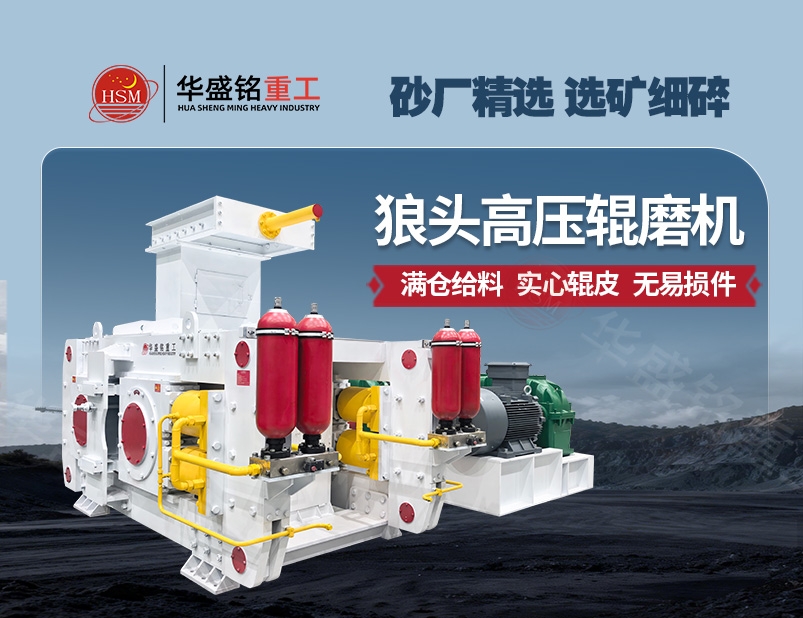 從河卵石制砂到金礦選礦，高壓輥磨機成為產能提升的關鍵